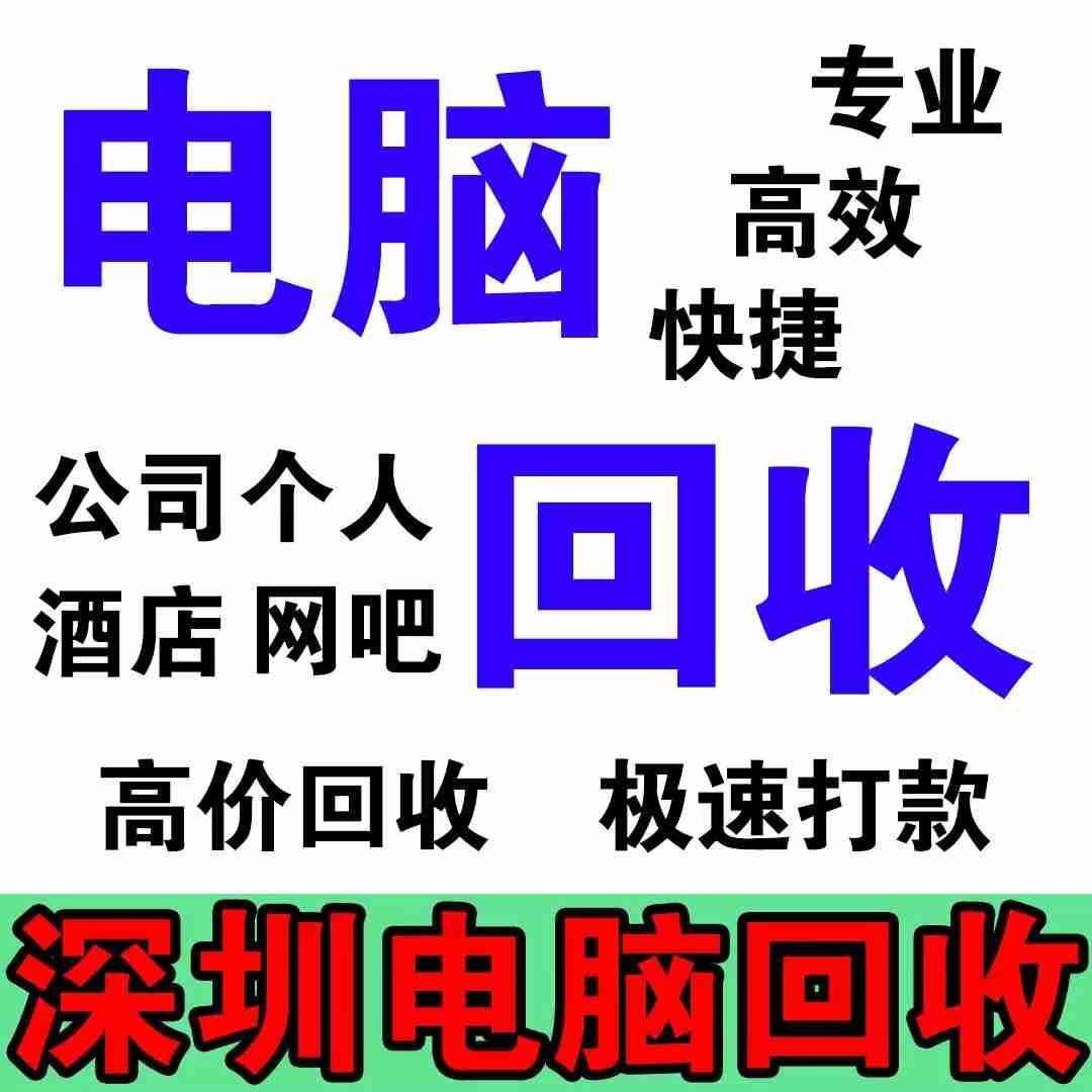 广州回收电脑注意事项，保护隐私，确保安全