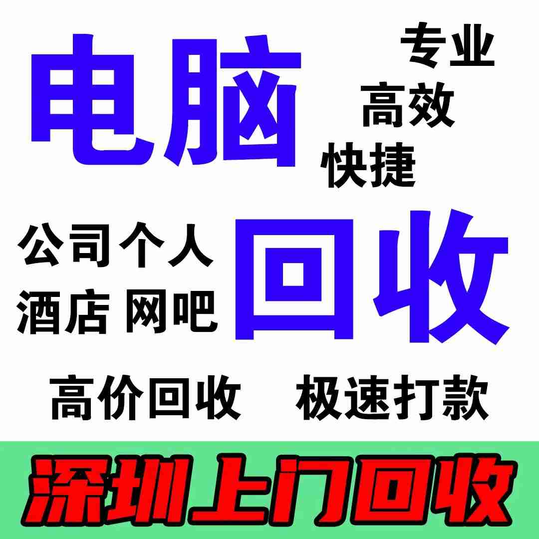 深圳环保行动，专业废电脑回收服务(助力绿色循环，共筑数字垃圾安全港湾)(图1)