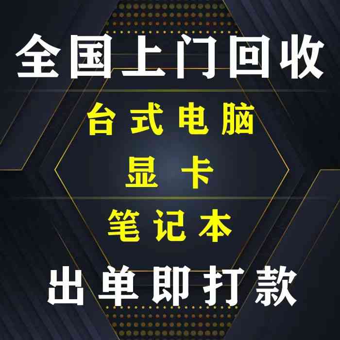 广州市旧电脑回收服务，专业上门回收，电话咨询不停歇！(让您的闲置电子设备焕发新生，环保节能从我做起！)